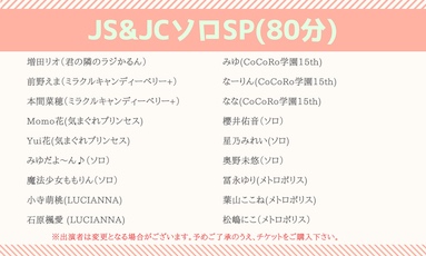 JS&JCアイドルソロSP(80分)