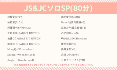 JS&JCアイドルソロSP(80分)