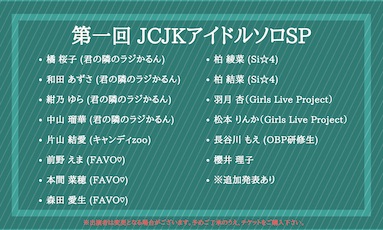 第一回 JCJKアイドルソロSP(70分)