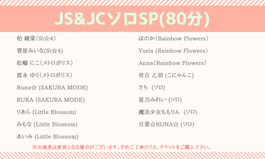 JS&JCアイドルソロSP(80分)