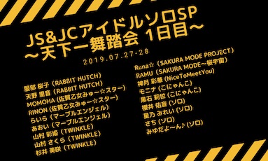 JS&JCアイドルソロSP~天下一舞踏会(1日目)