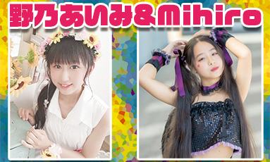 野乃あいみ&Mihiro