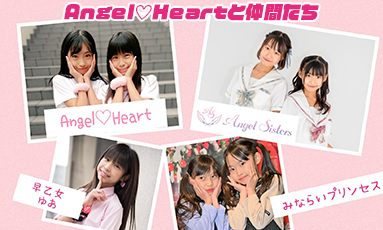 Angel♡Heartと仲間たち