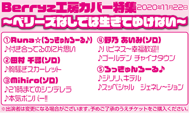 Berryz工房カバー特集～ベリーズなしでは生きてゆけない～(40分)