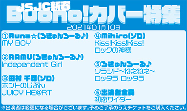 JSJC新春Buono!カバー特集(40分)