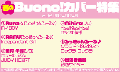 春のBuono!カバー特集(45分)