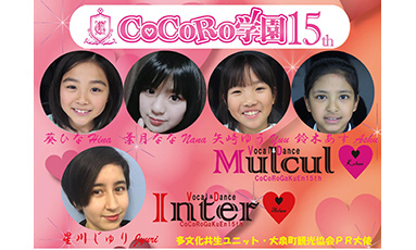 CoCoRo学園15th