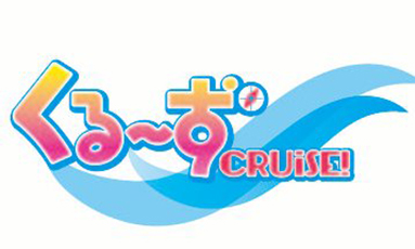 くるーず～CRUiSE!(40分)