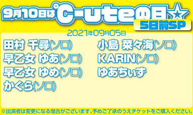 9月10日は℃-uteの日☆5日前SP(50分)