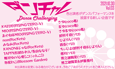 ダンチャレ《Dance Challenging》Vol.3 (80分)