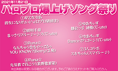 ハロプロ爆上げソング祭り(Runa☆/田村千尋/早乙女ゆあ)(35分)