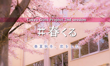 Tokyo Girls Project（1部）