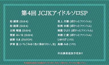 第4回JCJKアイドルソロSP