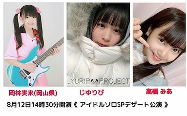 アイドルソロSPデザート公演【岡林実来（岡山県）、じゆりぴ、and more】