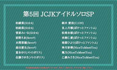 第5回JCJKアイドルソロSP