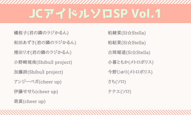 JCアイドルソロSP Vol.1(70分)