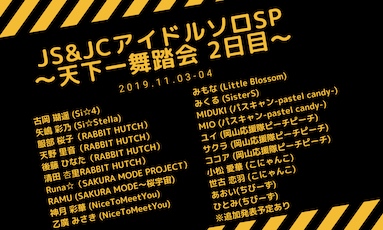 JSJCアイドルソロSP～天下一舞踏会(2日目)