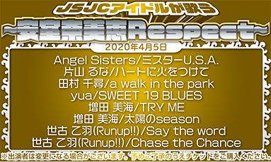 JSJCアイドルが歌う〜安室奈美恵Respect〜(45分)
