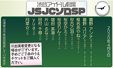 渋谷アイドル劇場JSJCソロSP(60分)