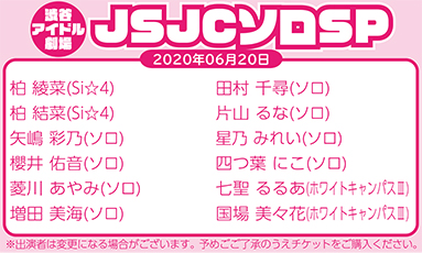 渋谷アイドル劇場JSJCソロSP (60分)