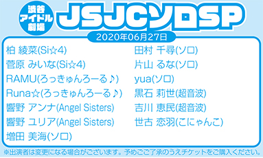 渋谷アイドル劇場JSJCソロSP(60分)