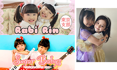 日本一のこどもフェスティバル～平均年齢6.1歳～(らびりん/シュガーベイビーズ/Little Princess（リトプリ/ゆとり♡はな))