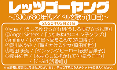 レッツゴーヤング〜JSJCが80年代アイドルを歌う(1日目)〜(35分)