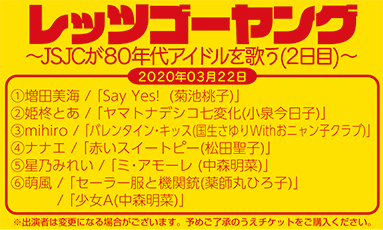 レッツゴーヤング〜JSJCが80年代アイドルを歌う(2日目)〜(35分)