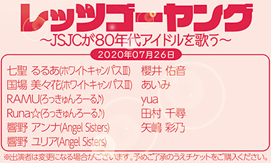 レッツゴーヤング〜JSJCが80年代アイドルを歌う(70分)