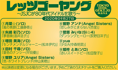 レッツゴーヤング〜JSJCが80年代アイドルを歌う(45分)