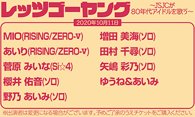 レッツゴーヤング〜JSJCが80年代アイドルを歌う(60分)