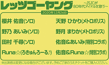 レッツゴーヤング〜JSJCが80年代アイドルを歌う(50分)