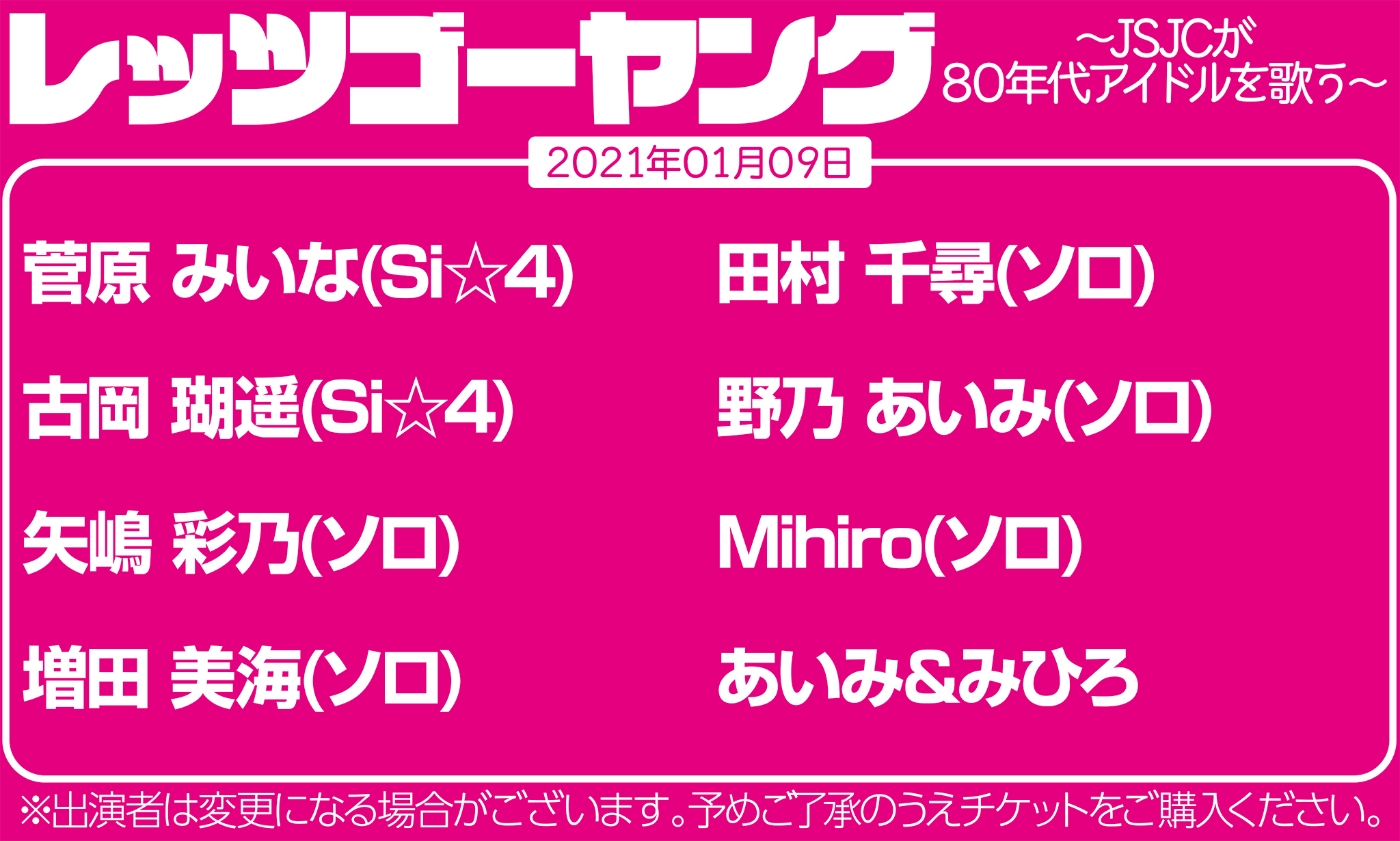 レッツゴーヤング〜JSJCが80年代アイドルを歌う(40分)