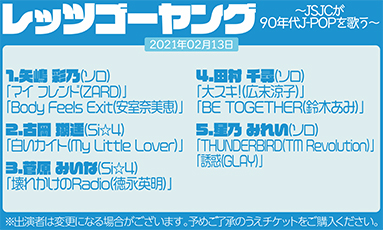 レッツゴーヤング〜JSJCが90年代J-POPを歌う(40分)
