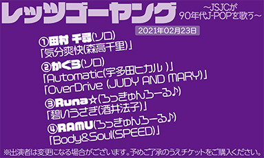 レッツゴーヤング〜JSJCが90年代J-POPを歌う