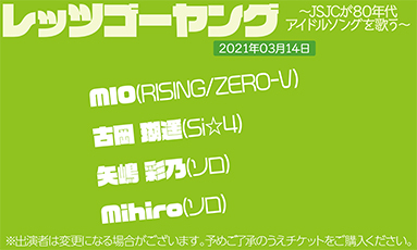 レッツゴーヤング〜JSJCが80年代アイドルソングを歌う☆20210314