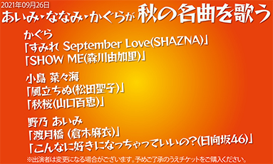 あいみ・ななみ・かぐらが秋の名曲を歌う