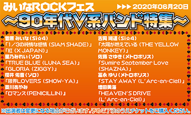 みいなROCKフェス～90年代V系バンド特集～(60分)