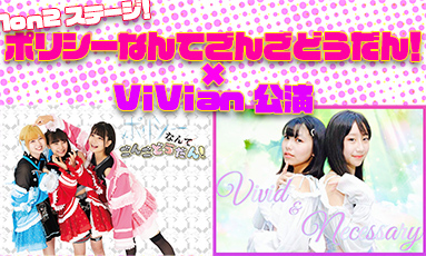 1on2ステージ！ポリシーなんてごんごどうだん！×ViVian 公演(30分)