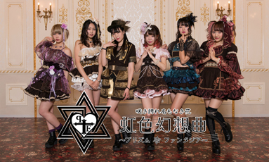 虹色幻想曲〜プリズム•ファンタジア〜