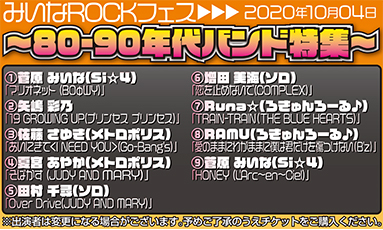 みいなROCKフェス～80~90年代バンド特集～(45分)