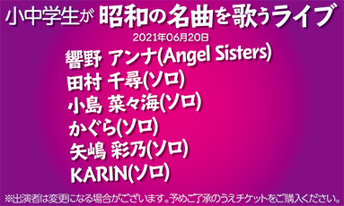 小中学生が昭和の名曲を歌うライブ(40分)