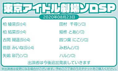 東京アイドル劇場ソロSP (60分)8月23日