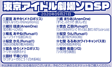 東京アイドル劇場ソロSP(60分)