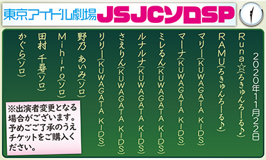 東京アイドル劇場JSJCソロSP(60分)