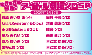 2020年最後のアイドル劇場ソロSP(70分)