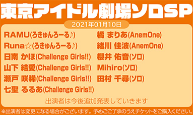 東京アイドル劇場ソロSP(60分)