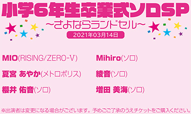 小学6年生卒業式ソロSP～さよならランドセル～(60分)
