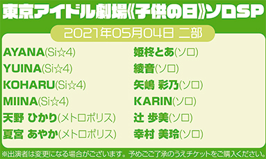 東京アイドル劇場《子供の日》ソロSP 二部