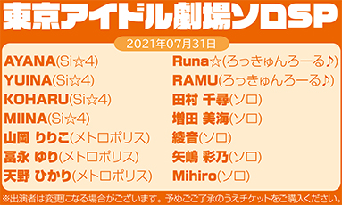 東京アイドル劇場ソロSP(70分)